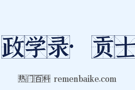 政学录·贡士是什么意思的图片